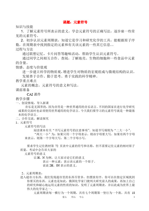 九年级化学上册 元素符号教案 人教新课标版