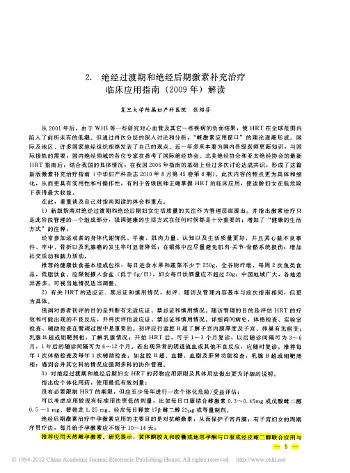 绝经过渡期和绝经后期激素补充治疗临床应用指南_2009年_解读[1]