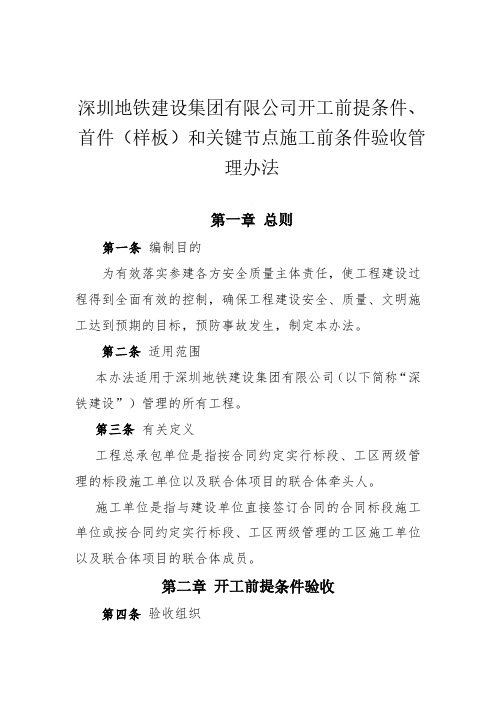 深圳地铁建设集团有限公司开工前提条件、首件(样板)和关键节点施工前条件验收管理办法