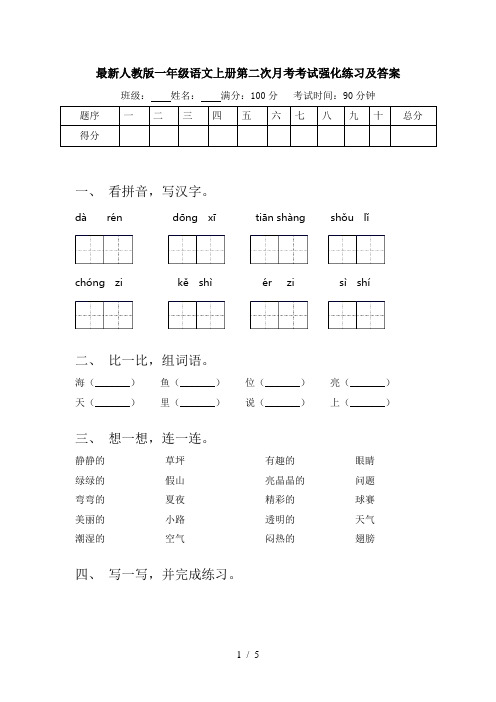 最新人教版一年级语文上册第二次月考考试强化练习及答案