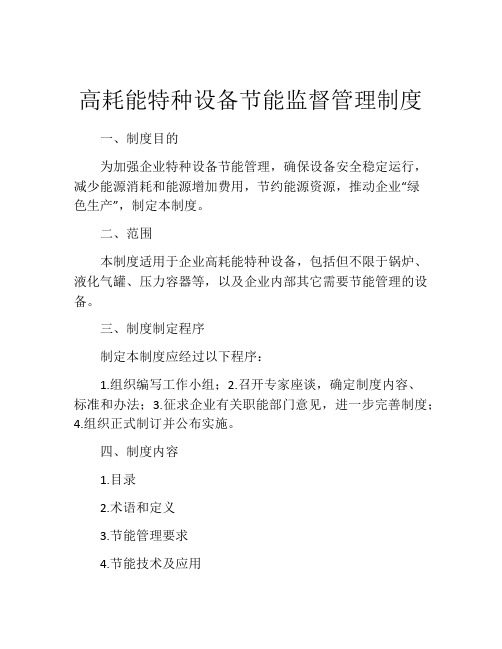 高耗能特种设备节能监督管理制度