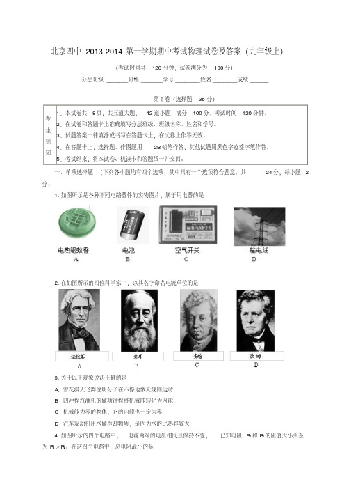 北京四中2013-2014第一学期期中考试物理试卷及答案(九年级上)