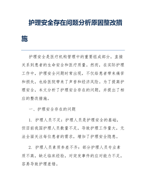 护理安全存在问题分析原因整改措施