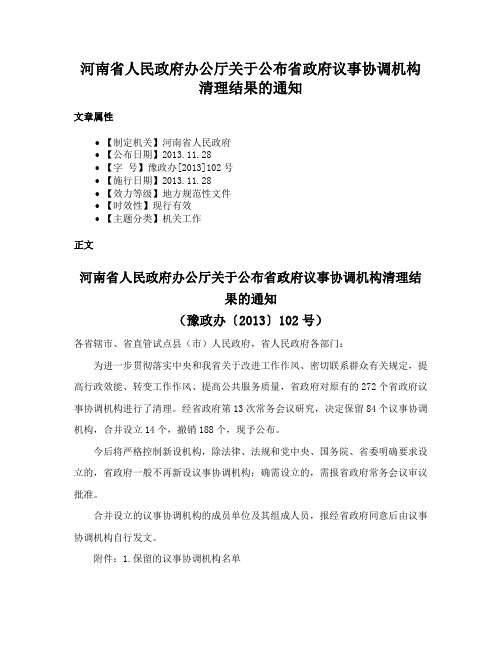 河南省人民政府办公厅关于公布省政府议事协调机构清理结果的通知