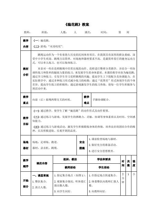 花样跳绳《编花跳》教案