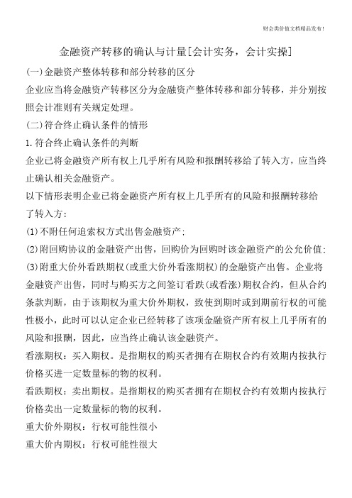 金融资产转移的确认与计量[会计实务,会计实操]