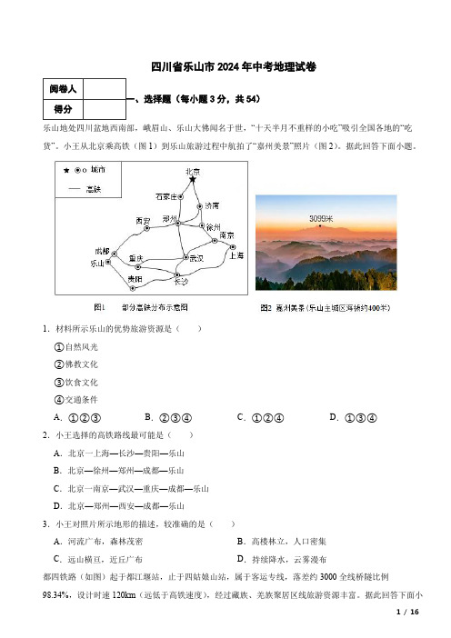 四川省乐山市2024年中考地理试卷 附解析