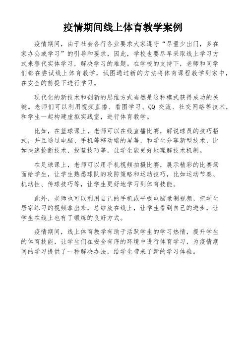 疫情期间线上体育教学案例