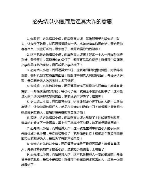 必先结以小信,而后逞其大诈的意思