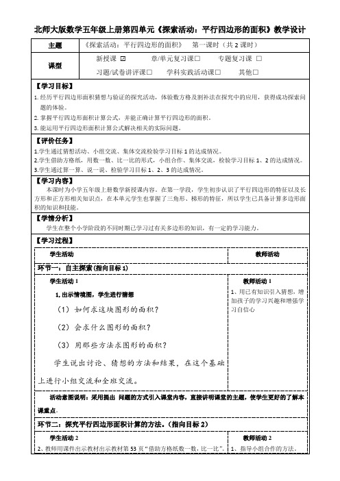 北师大版数学五年级上册第四单元多边形的面积《探索活动：平行四边形的面积》教学设计(公开课教案)