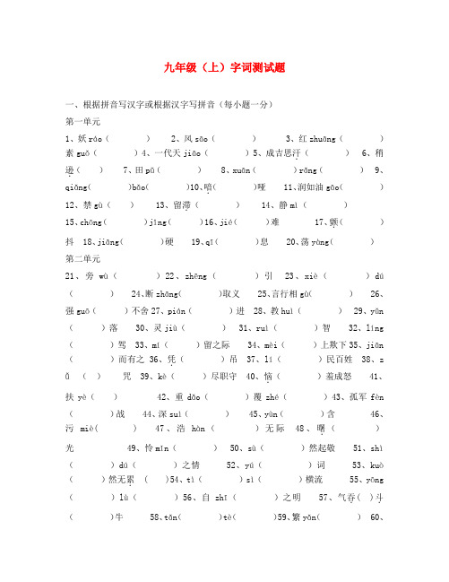 九年级语文上册 字词测试 人教新课标版(通用)