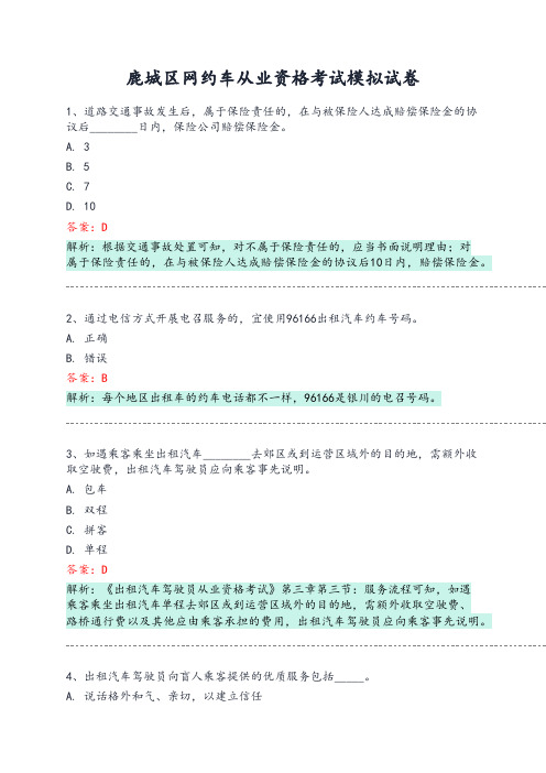 鹿城区网约车从业资格考试模拟试卷