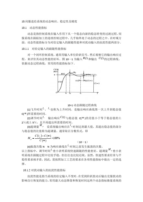 10伺服进给系统的动态响应稳定性及精度