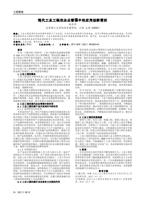 现代工业工程在企业管理中的应用创新简析