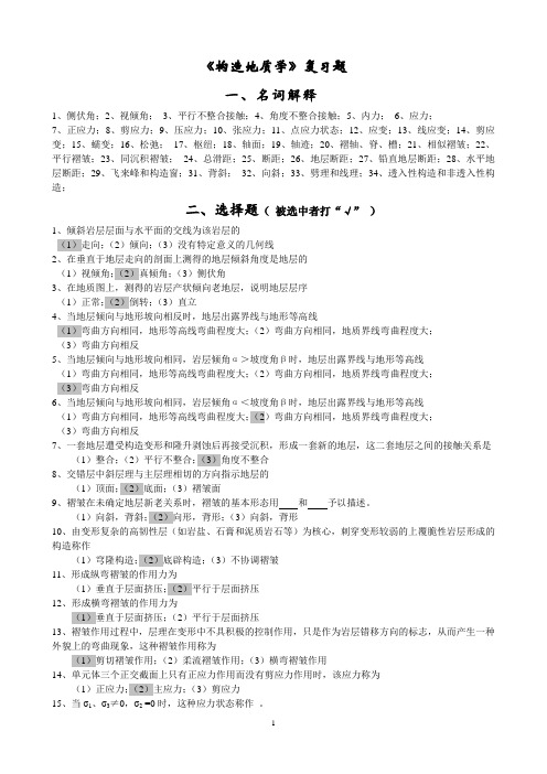 构造地质学复习题