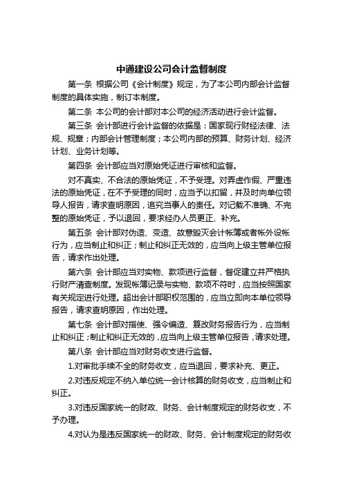 中通建设公司会计监督制度(精华)