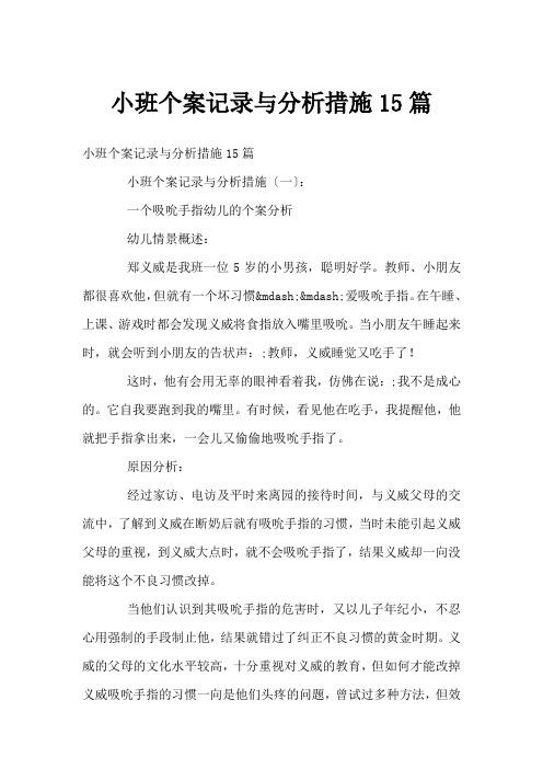 小班个案记录与分析措施15篇