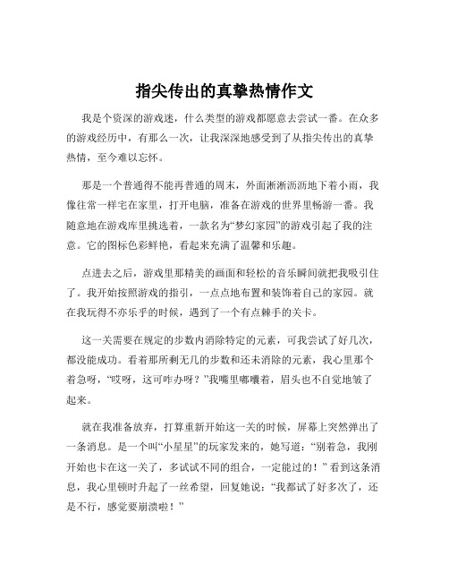 指尖传出的真挚热情作文