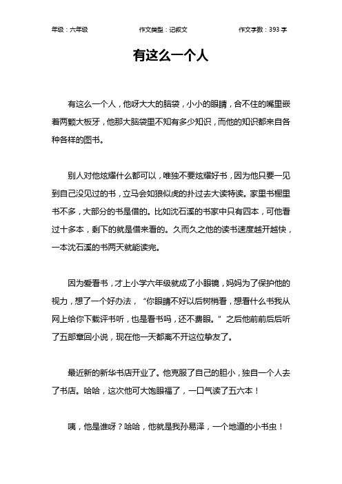 有这么一个人作文【小学六年级400字】