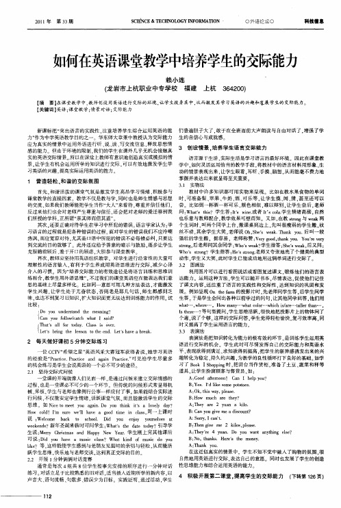 如何在英语课堂教学中培养学生的交际能力