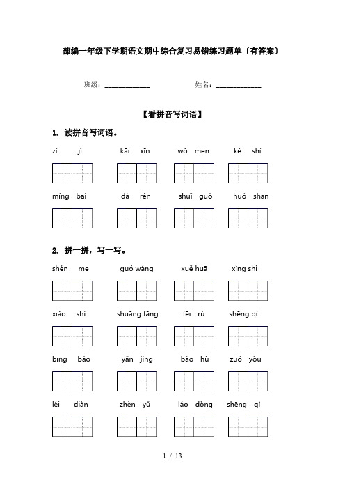 部编一年级下学期语文期中综合复习易错练习题单〔有答案〕