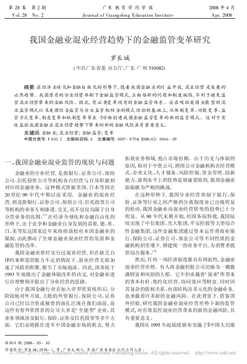 我国金融业混业经营趋势下的金融监管变革研究