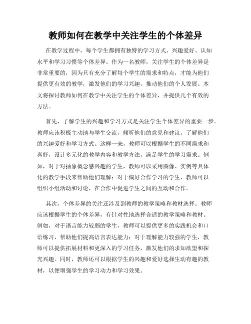 教师如何在教学中关注学生的个体差异