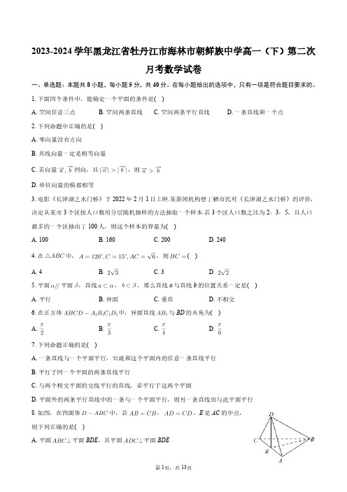 2023-2024学年黑龙江省牡丹江市海林市朝鲜族中学高一(下)第二次月考数学试卷+答案解析