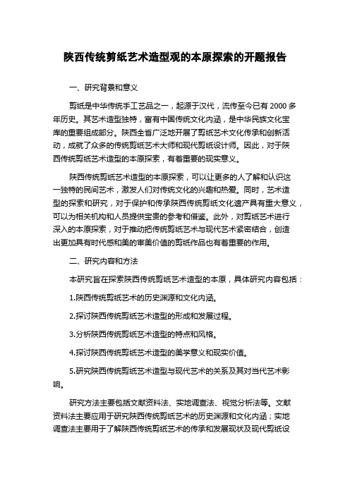 陕西传统剪纸艺术造型观的本原探索的开题报告