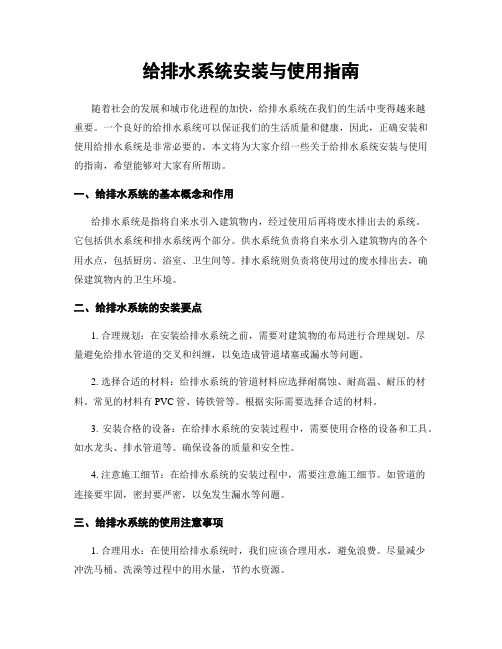 给排水系统安装与使用指南