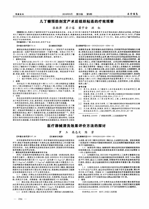 医疗器械清洗效果评价方法的探讨