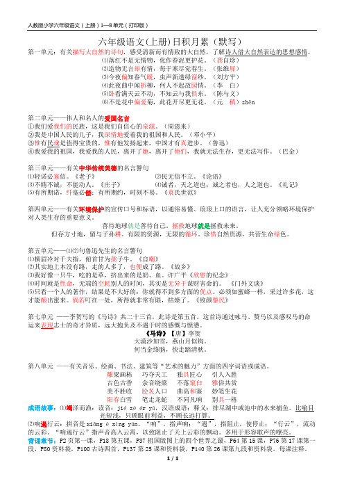 人教版语文六年级上册日积月累(打印版)