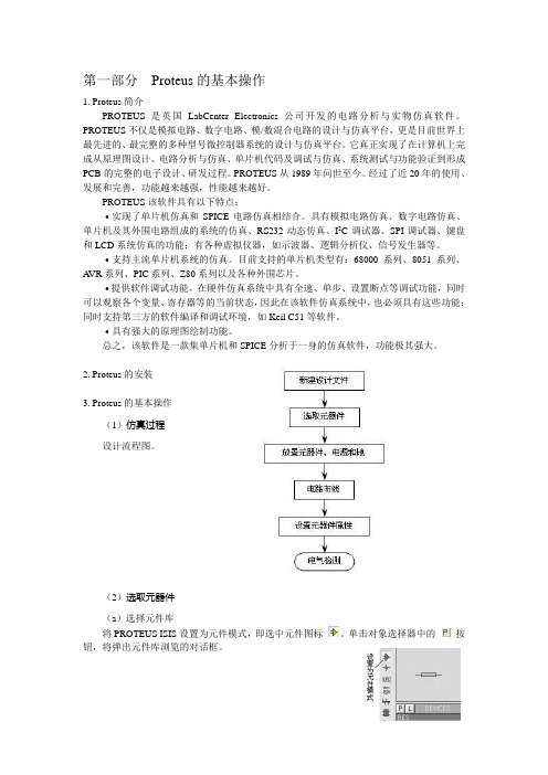 Proteus的基本操作