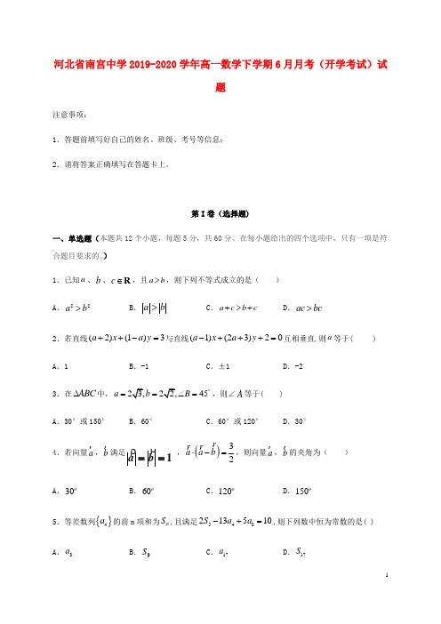 河北省南宫中学2019_2020学年高一数学下学期6月月考(开学考试)试题