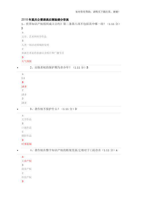 2018重庆公需科目课后测验答案