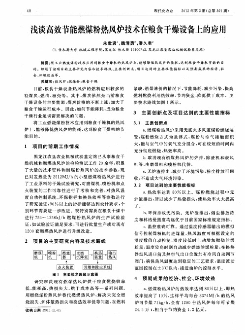 浅谈高效节能燃煤粉热风炉技术在粮食干燥设备上的应用