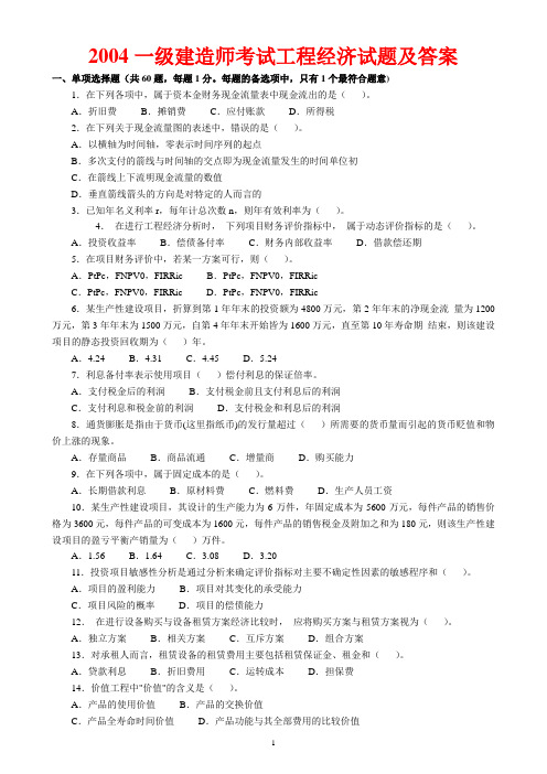 一级建造师考试(建设工程经济)历年真题及答案(2004-2009).doc