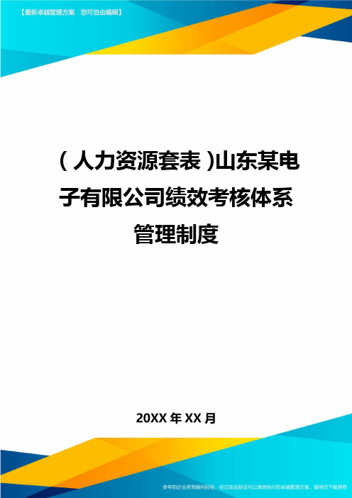 (人力资源管理)山东某电子有限公司绩效考核体系管理制度最新版