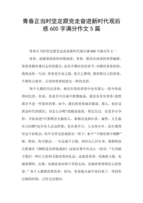 青春正当时坚定跟党走奋进新时代观后感600字满分作文5篇