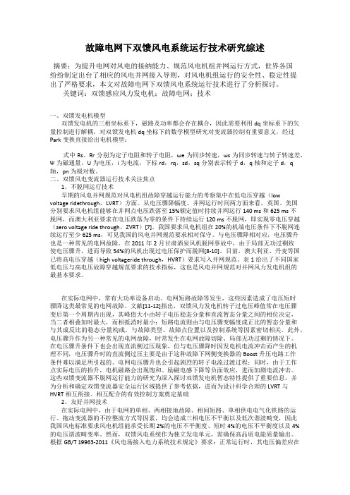 故障电网下双馈风电系统运行技术研究综述