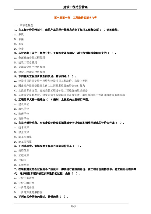 一级造价工程师管理章节练习题