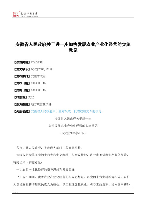 安徽省人民政府关于进一步加快发展农业产业化经营的实施意见