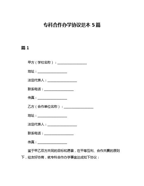 专科合作办学协议范本5篇