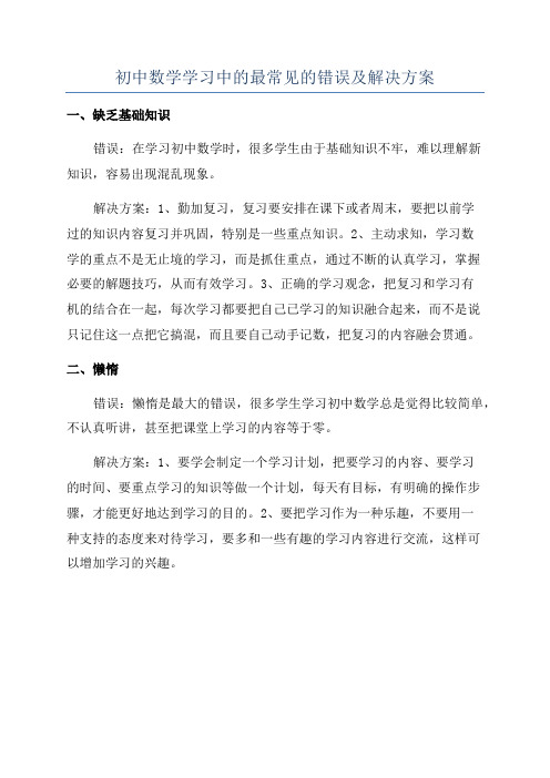 初中数学学习中的最常见的错误及解决方案