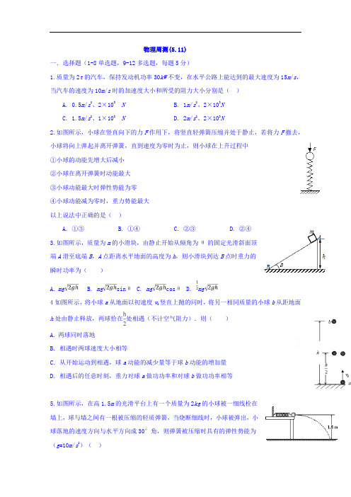 河北省邢台市第二中学2017-2018学年高二物理周测5.11+