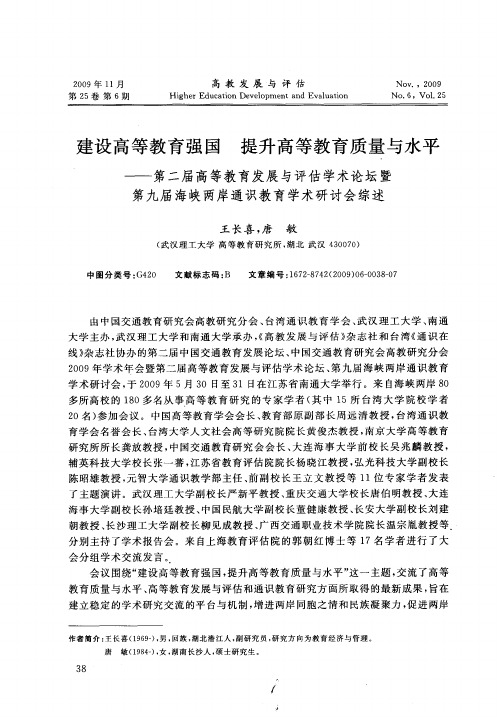 建设高等教育强国  提升高等教育质量与水平——第二届高等教育发展与评估学术论坛暨第九届海峡两岸通识