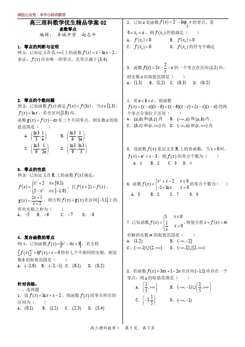 高三理科数学优生精品学案02(函数零点)