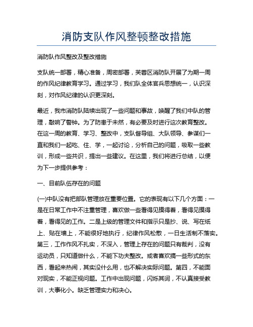 消防支队作风整顿整改措施