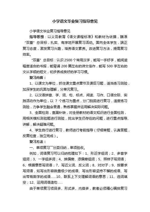 小学语文毕业复习指导意见