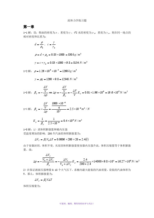 工程流体力学课后作业答案-莫乃榕版本